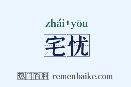 宅忧是什么意思的图片
